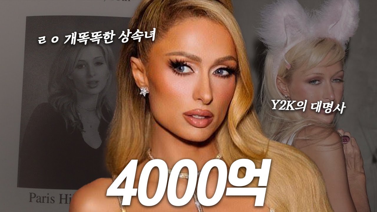 “가면으로 돈 버는 방법” | 원조 인플루언서 페리스 힐튼의 이야기