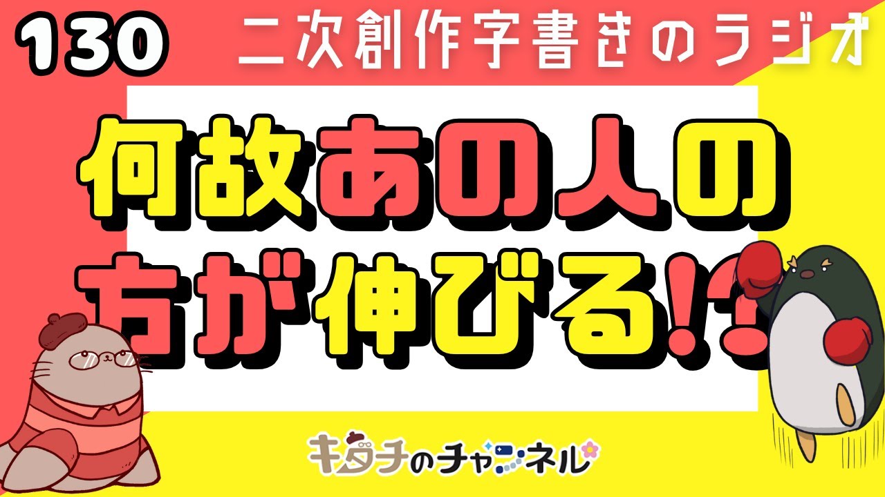 絶対私の方が萌える作品を作っているのに！　二次創作同人小説書きのラジオ130