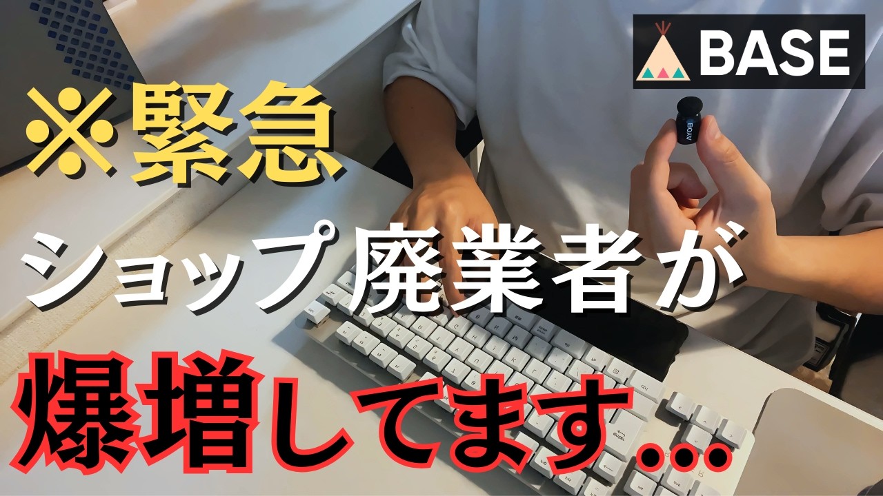 BASEでネットショップを開業しても、失敗する人の特徴