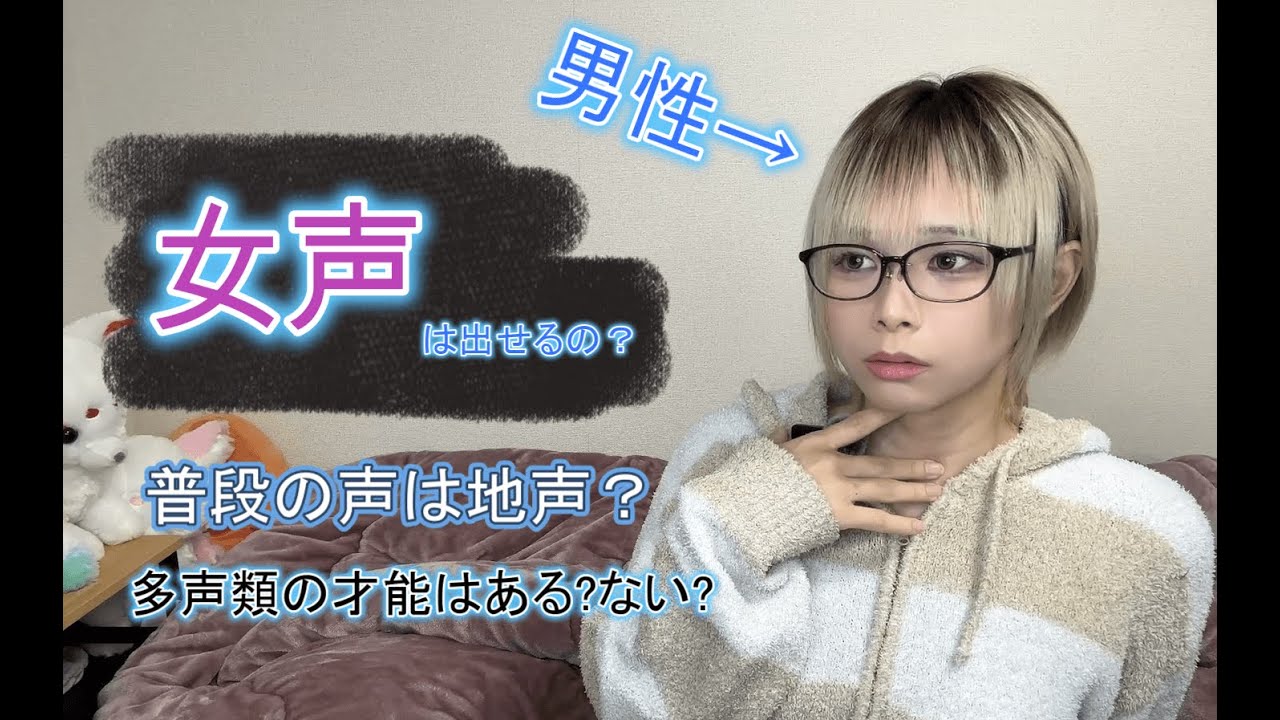 男性だけど女声出せるようになり...たいな？