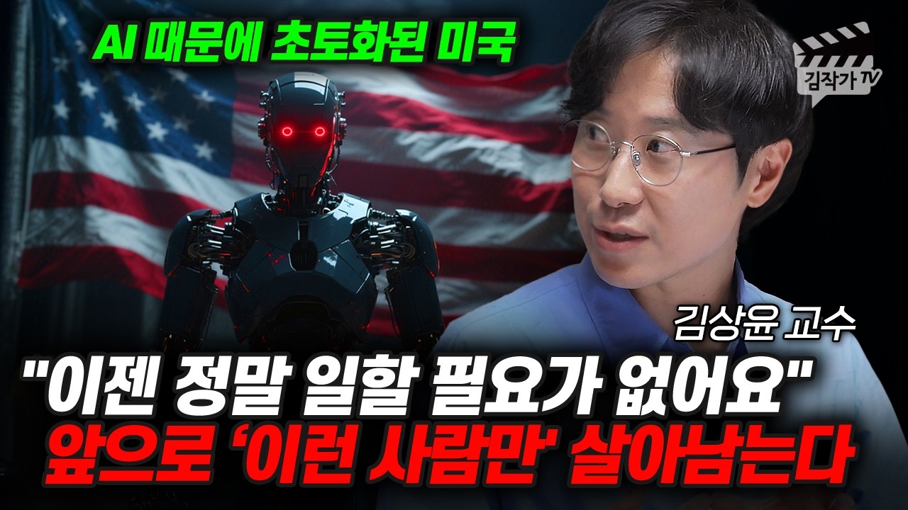 명문대 학벌도 전혀 소용없다, AI 시대 '이 능력' 있어야 살아남는다 (김상윤 교수)