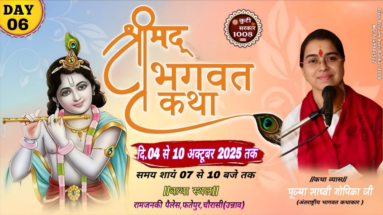 🔴 Day–06//श्रीमद् भागवत कथा//पूज्या साध्वी गोपिका जी || रामजनकी पैलेस फतेहपुर,चौरासी (उन्नाव उ.प्र.)