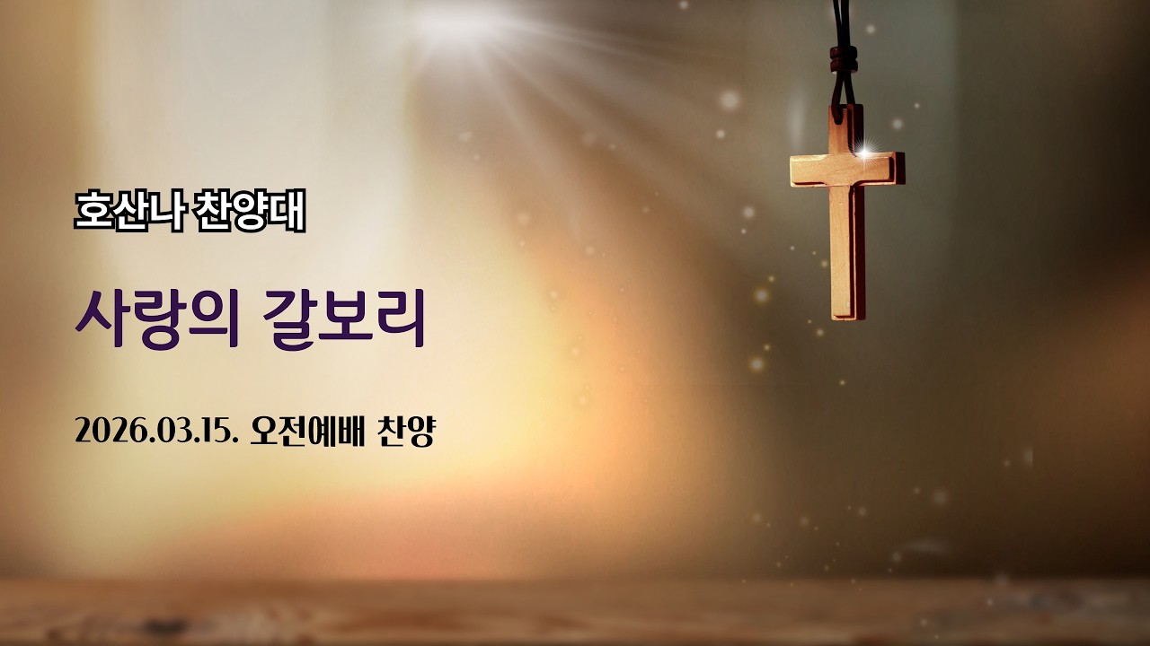 [목포충현교회]사랑의 갈보리
