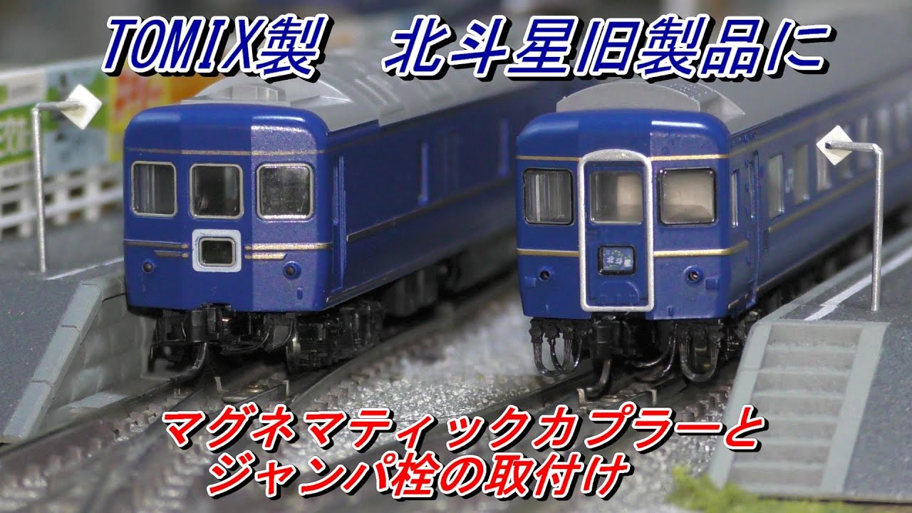 【鉄道模型】24系25形 北斗星　カニ・ナハネフにマグネマチックカプラーとジャンパ栓の取付け　北斗星各牽引機に　11-712 ボディーマウントタイプ　マグネマティックカプラーの装着動画
