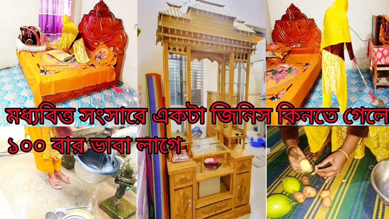  মধ্যবিত্ত সংসারে একটা জিনিস কিনতে গেলে ১০০ বার ভাবা লাগে।। 👍👍