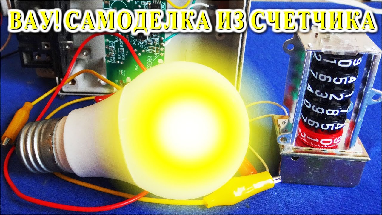ВОТ ЧТО можно сделать из старого ЭЛЕКТРИЧЕСКОГО СЧЕТЧИКА Генератор Бесплатного Тока !!!