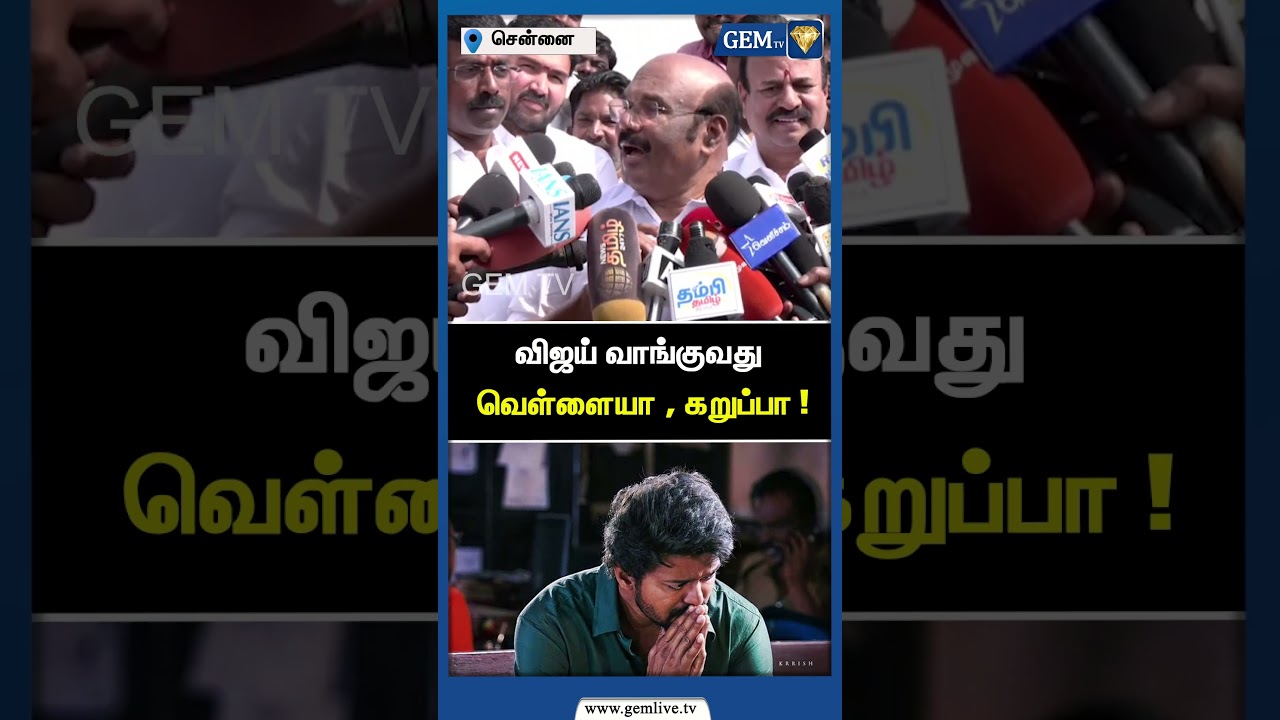 விஜய் வாங்குவது வெள்ளையா , கறுப்பா ! ADMK Jeyakumar Speech | ADMK | TVK | Vijay Speech | Gem TV