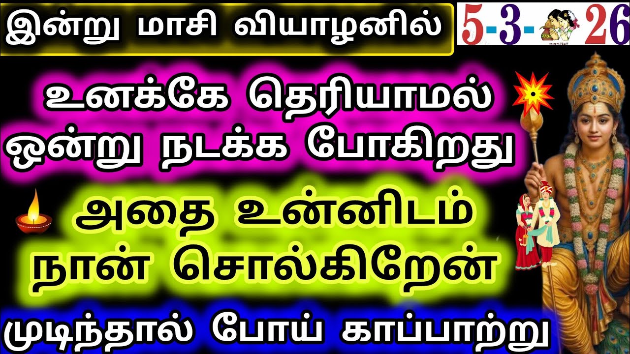 இன்று உனக்கே தெரியாமல் ஒன்று நடக்க போகிறது/Murugan Motivational Words/Murugan Advice/Deiviga tamil 