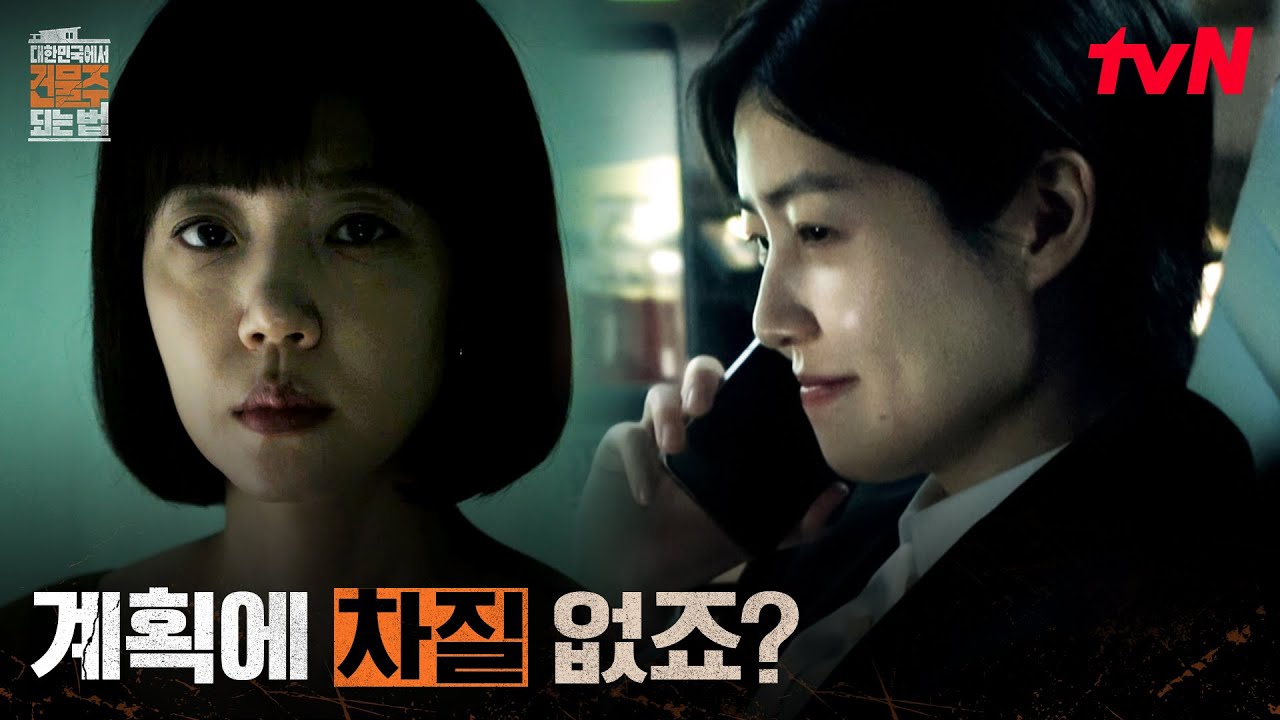 수상한 거래, 심은경과 몰래 연락하던 임수정?! #대한민국에서건물주되는법 EP.3 | tvN 260321 방송