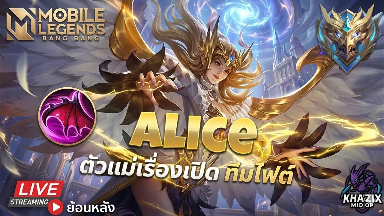 MLBB : Alice อลิสตัวแม่ตัวมัมเรื่องเปิดทีมไฟต์ 🔥 | แรงค์เทพสงคราม 🔥
