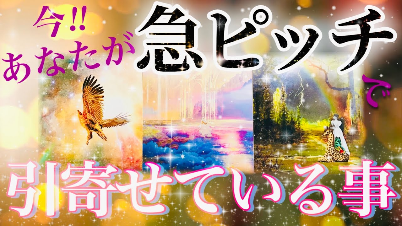 【✨心の準備お願いします😎✨】⚡今あなたが急ピッチで引き寄せていること🤗🎶⚡概要欄も覗いてみてください😊💖