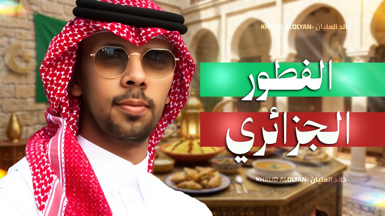 الفطور الجزائري 😍🇩🇿