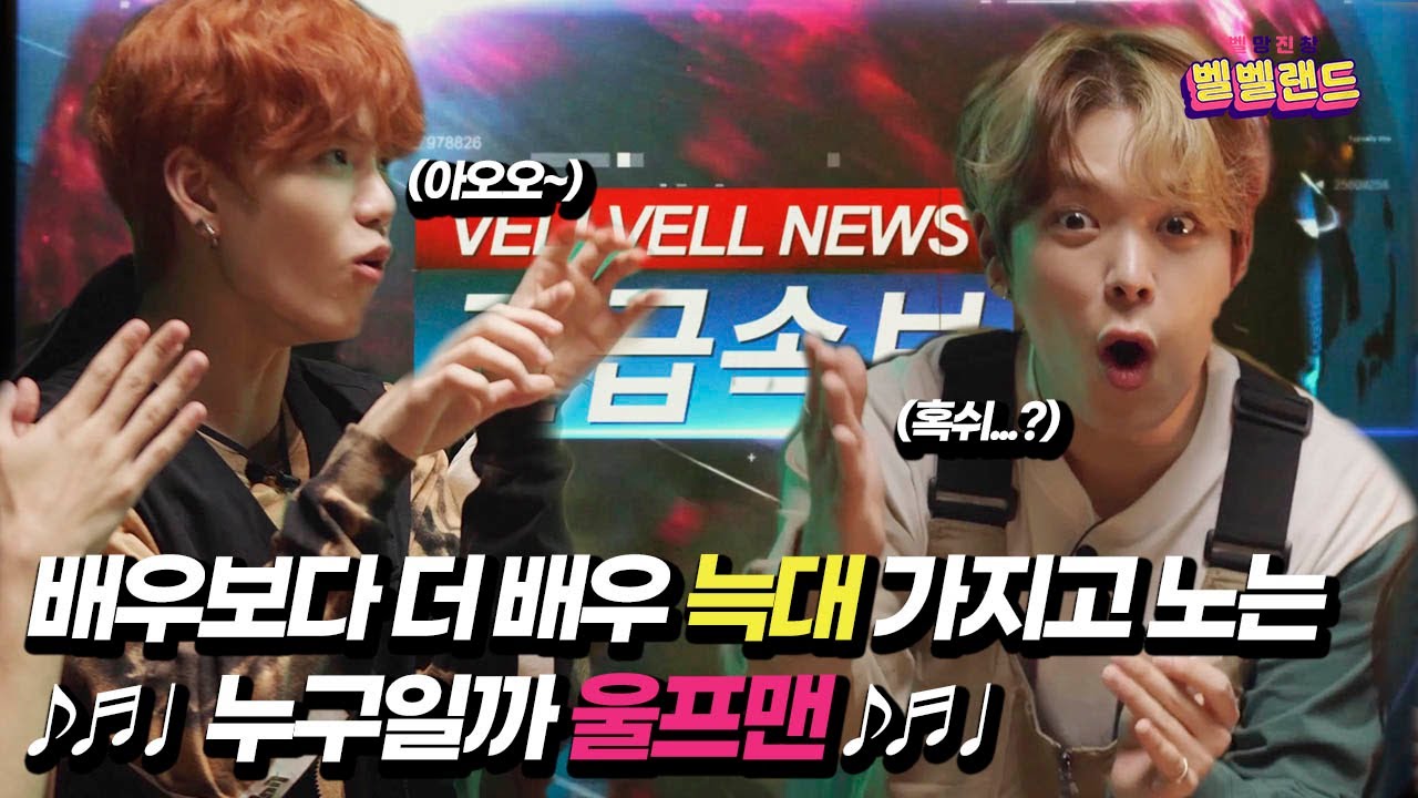 VERIVERY - 벨망진창 벨벨랜드 Episode.29