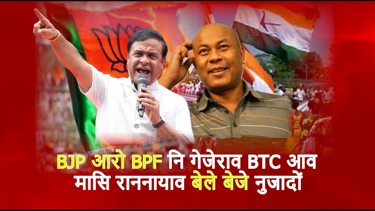 📌 गरायस्वर बियाब आरो माजबाद बियाबाव NDA नि हान्जा BPF आरो BJP नि गेजेराव दान्थे बिदाथे ।