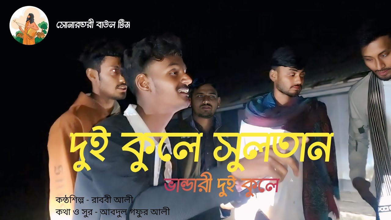 দুই কুলে সুলতান ভান্ডারী ।King of both worlds।cover by rabbi ! 