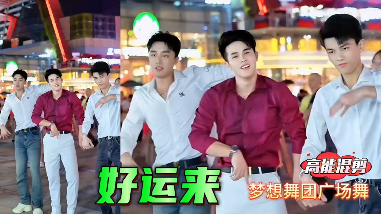 帅哥广场舞 韩老弟  小浪 《Good Luck Comes 》纪伟版 高音质版 梦想舞团 #fitness #广场舞dou起来 Youth team dancing 特效混剪