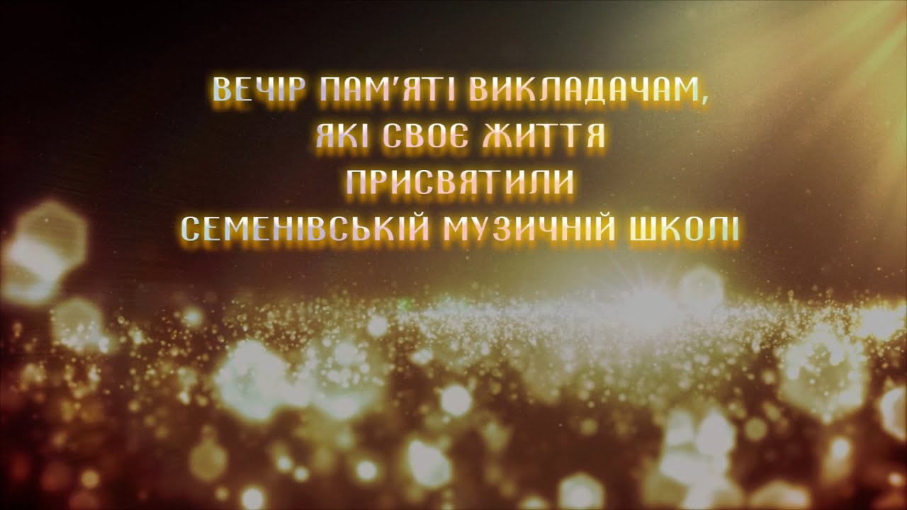 Вечір пам'яті викладачам Семенівської музичної школи (2025)