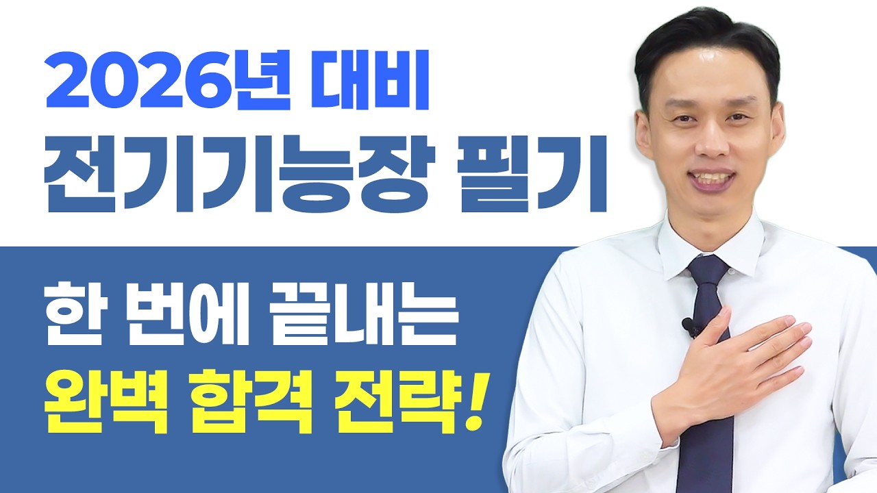 2026년 대비 전기기능장 필기 - 한 번에 끝내는 완벽 합격 전략!