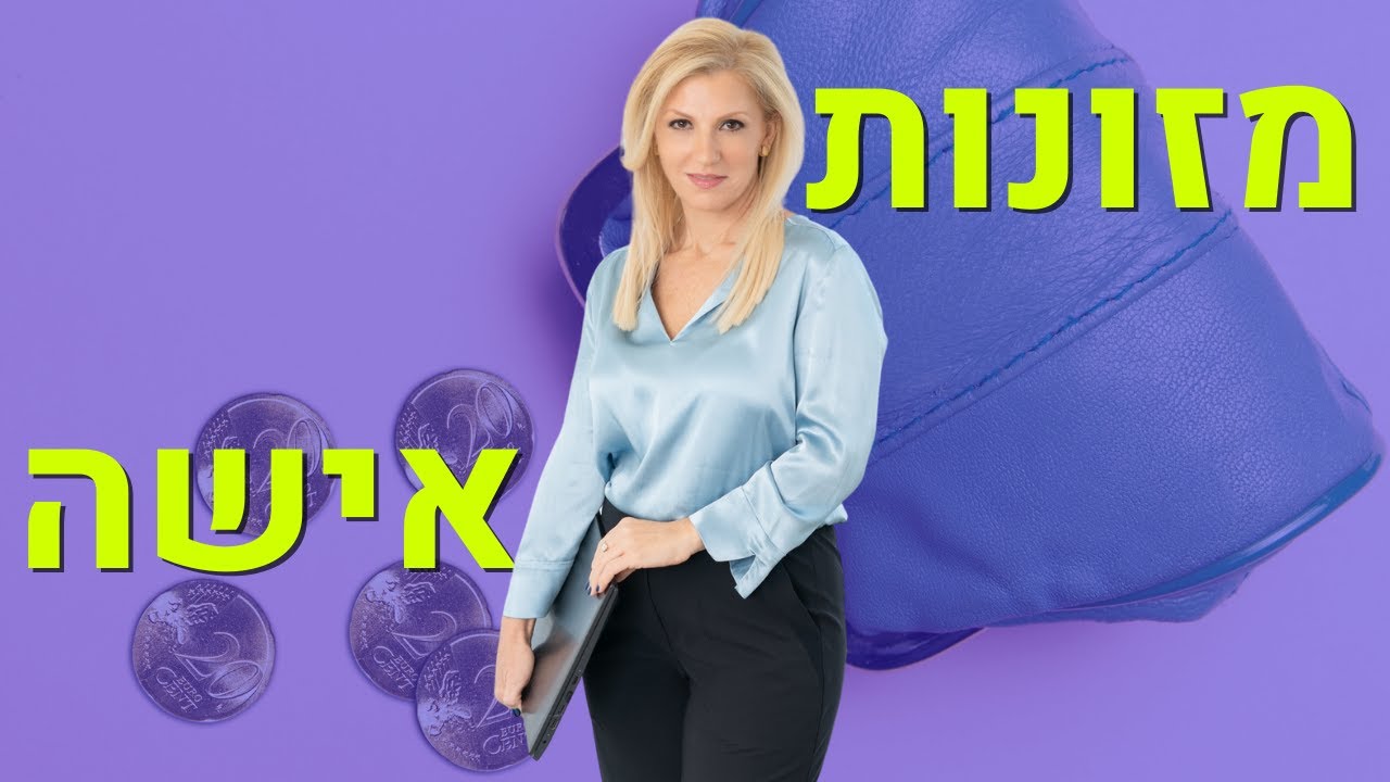 מזונות אישה - מילון היופי - אביבית מוסקוביץ עורך דין משפחה וגירושין