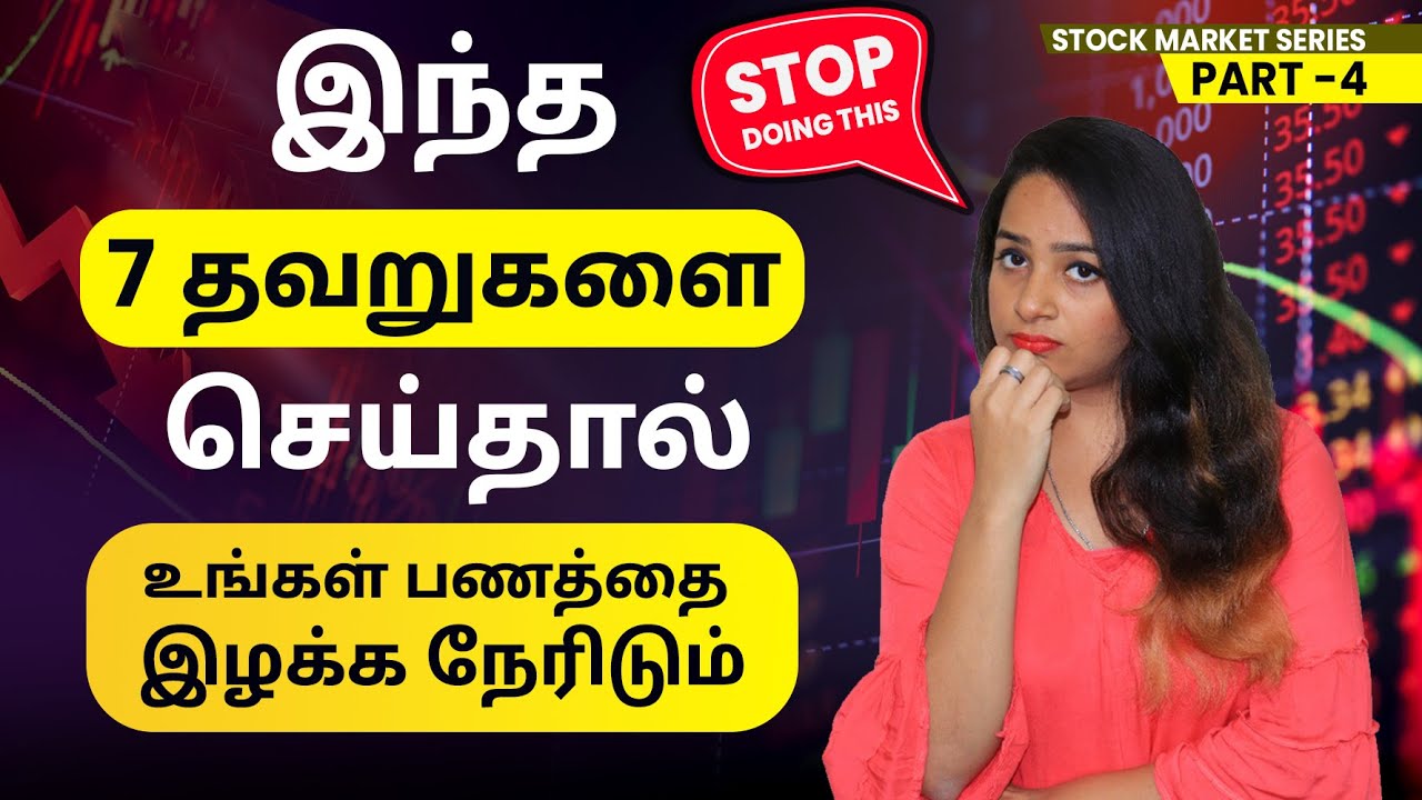 Stock Market in Tamil - Stock Market Series - Episode 4 | 7 Investing Mistakes to Avoid | Sana Ram