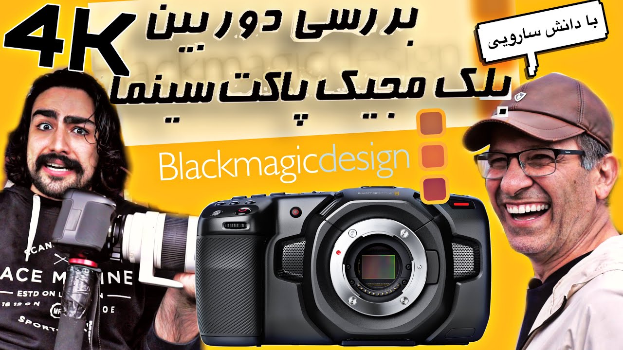 بررسی دوربین بلک مجیک پاکت سینما | BMPCC4K