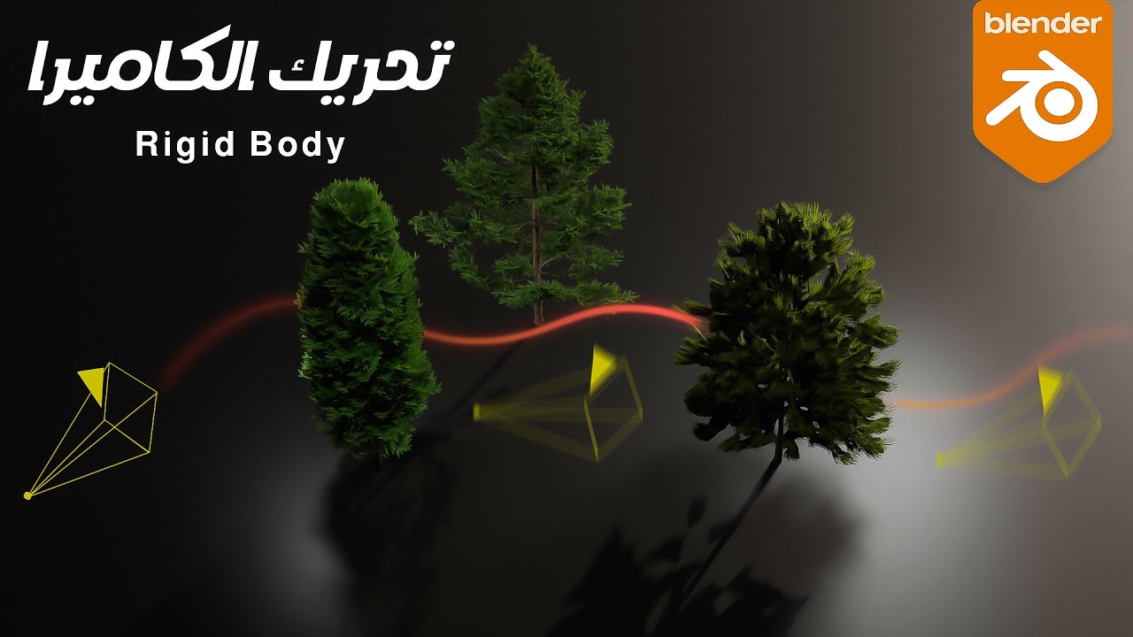 تحريك الكاميرا بشكل سينمائي عن طريق Rigid Body  في بلندر