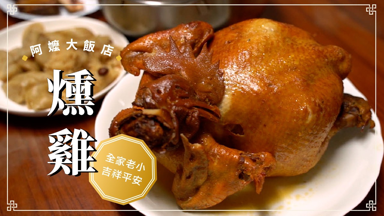 《阿嬤大飯店》燻雞 — 自家廚房做煙燻，大人小孩搶食現場直擊