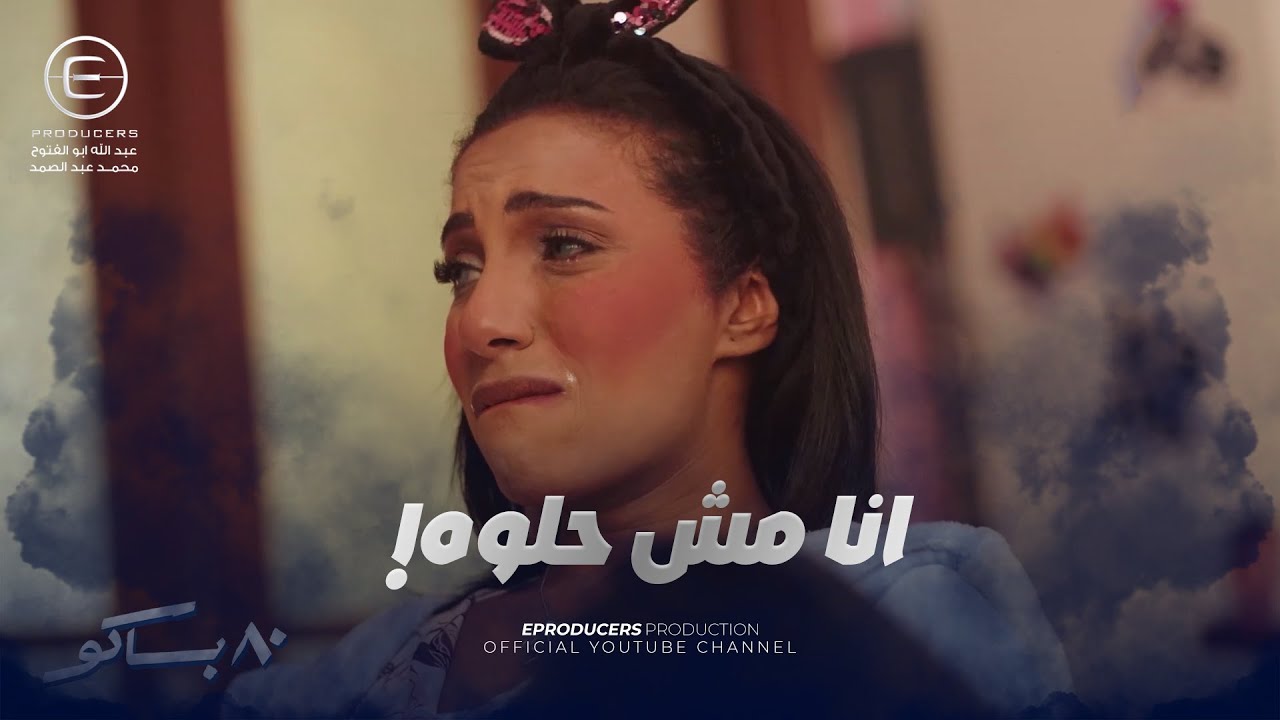 بوسي وصحابها بيحاولوا يرفعوا روحها المعنويه 😔 فاقدة الثقة بنفسها لسبب غريب! 😳 