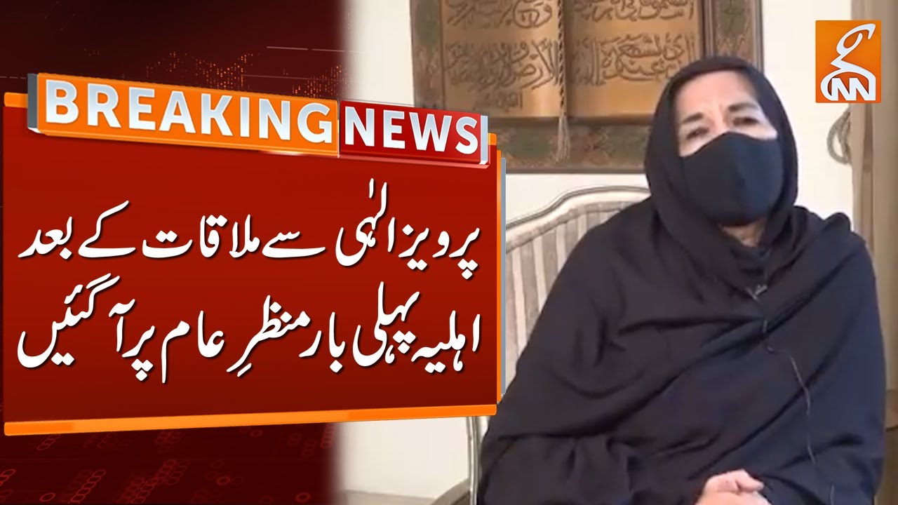 Parvez Elahi Wife's Big Revelation After Meeting Husband