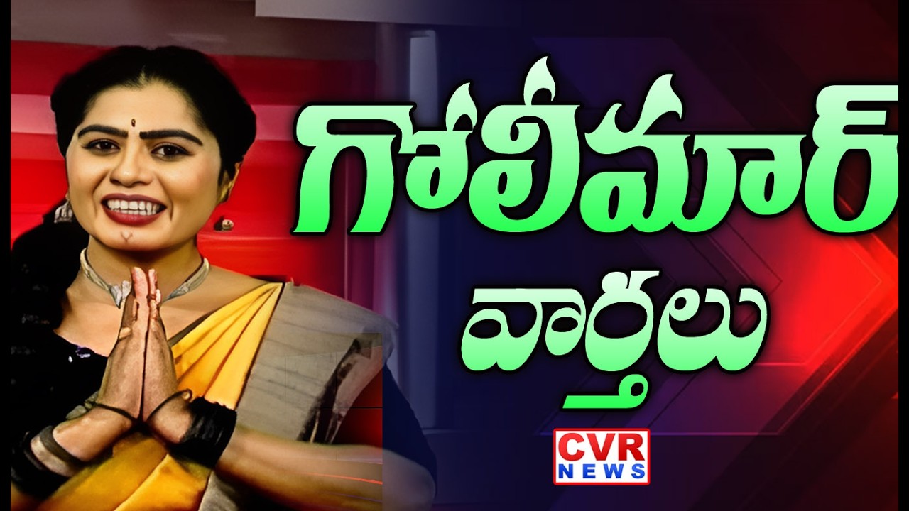 గోలీమార్ వార్తలు | Goli Maar Varthalu Latest Updates | CVR News