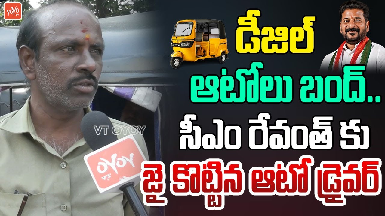 Auto Driver Reaction On CM Revanth Reddy Decision On Diesel Autos Ban | Hyderabad | YOYOTV
