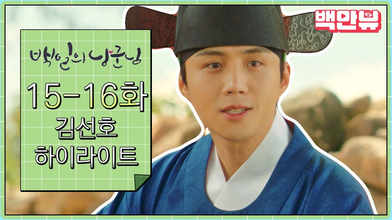#백일의낭군님 15-16화 김선호 하이라이트만 모아봤ZIP⭐️ 심쿵사 주의보 격상📺  ㅣ #백만뷰 #드라마하이라이트 #백일의낭군님 #하이라이트zip