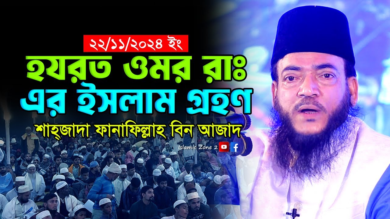 ওমর রাঃ এর ইসলাম গ্রহণ। শাহজাদা ফানাফিল্লাহ বিন আজাদ। islami waz। Fana Fillah Bin Azad Waz
