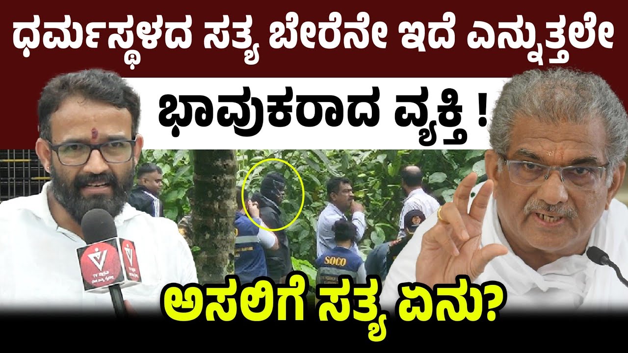 ಧರ್ಮಸ್ಥಳದ ಸತ್ಯ ಬೇರೆನೇ ಇದೆ ಎನ್ನುತ್ತಲೇ ಭಾವುಕರಾದ ವ್ಯಕ್ತಿ !ಅಸಲಿಗೆ ಸತ್ಯ ಏನು!? | Dharmasthala