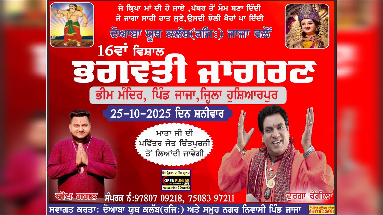 16ਵਾਂ ਵਿਸ਼ਾਲ ਭਗਵਤੀ ਜਾਗਰਣ ।। ਭੀਮ ਮੰਦਿਰ ।। ਵਲੋਂ: ਦੋਆਬਾ ਯੂਥ ਕਲੱਬ (ਰਜਿ) ਪਿੰਡ ਜਾਜਾ (ਹੁਸ਼ਿਆਰਪੁਰ)