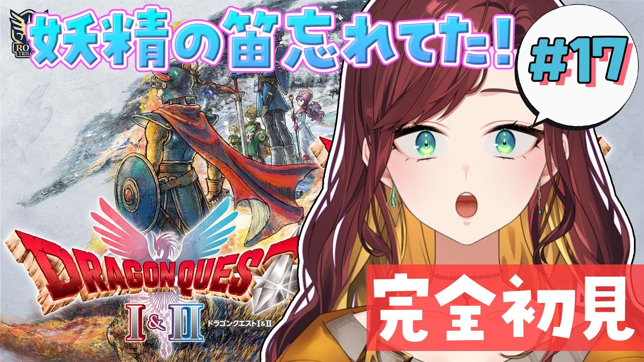 #17 【ドラゴンクエストI＆II/ドラクエ2】なんやかんやしていたら妖精の笛のこと忘れてました！【Vtuber/#きのらいぶ 】※ネタバレあり