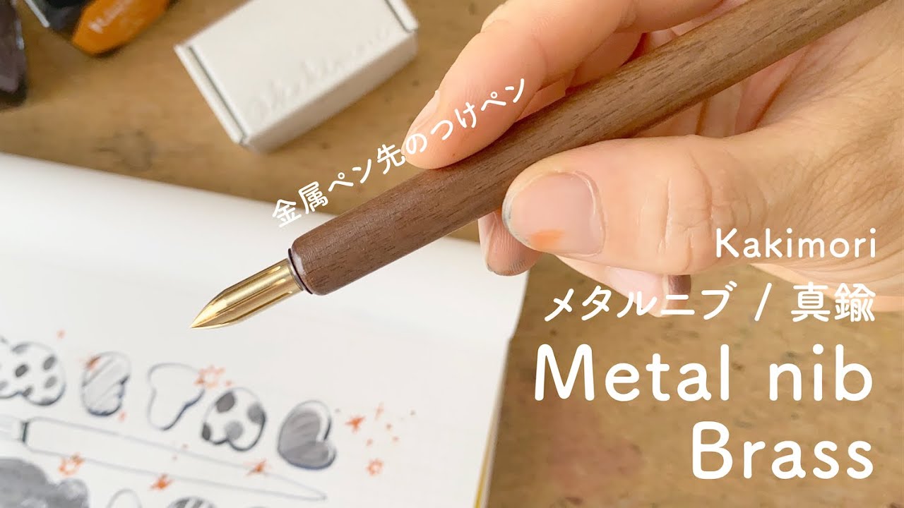 カキモリ メタルニブ Metal nib 真鍮【ペンレビュー】