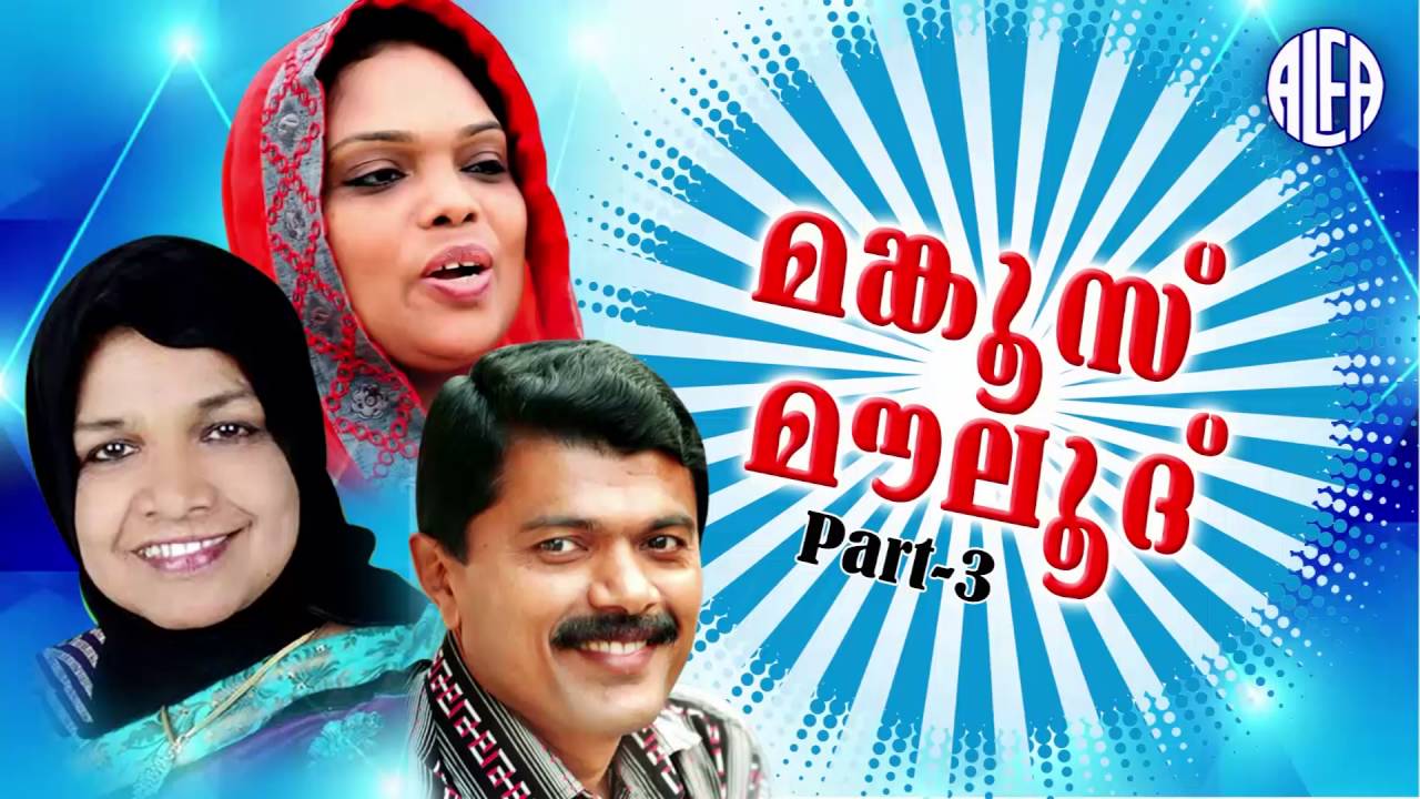 Mankoos Maulood Part 3 | മങ്കൂസ് മൗലൂദ് | Malayalam Mappilapattukal | Mappila Songs