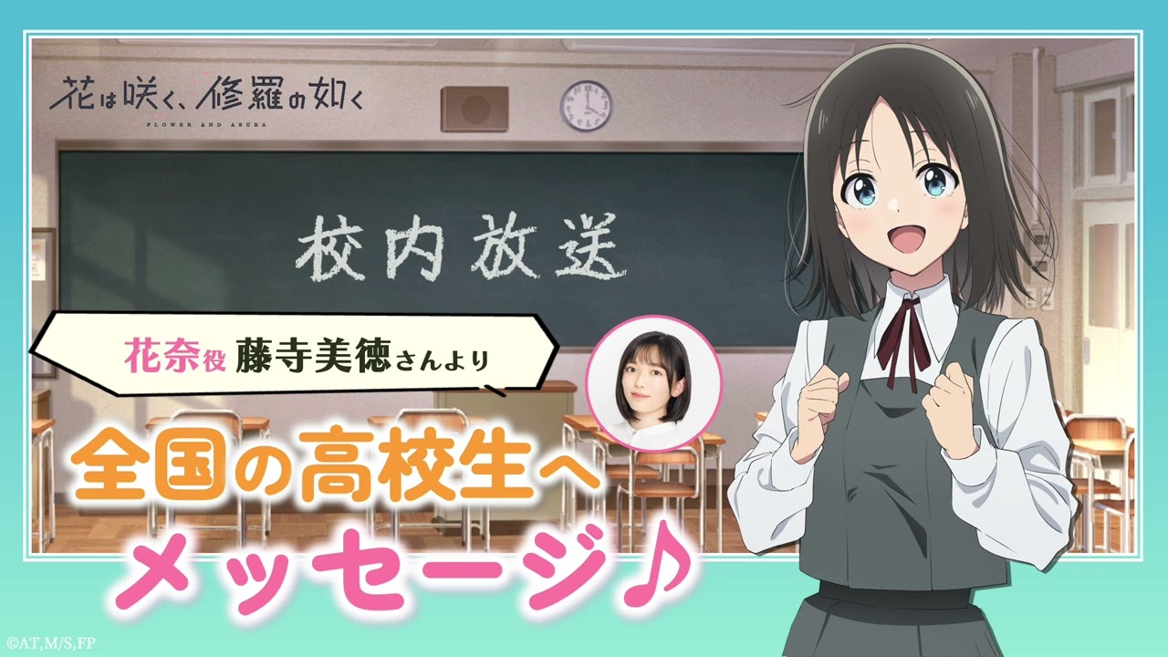 藤寺美徳（春山花奈役）より全国の高校生へメッセージ♪ | TVアニメ「花は咲く、修羅の如く」
