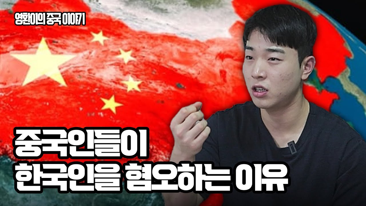 중국인들이 한국인을 싫어하는 이유 🇰🇷🇨🇳