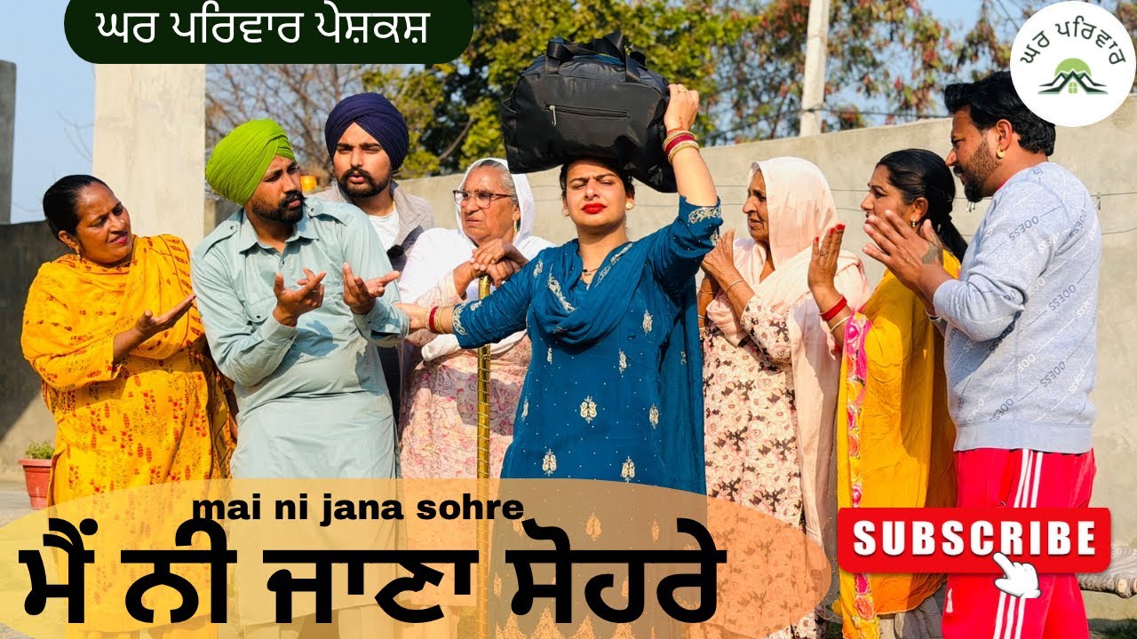 ਮੈਂ ਨੀ ਜਾਣਾ ਸੋਹਰੇ | new punjabi movies2026|punjabi short videos@GHARPARIVARMANSA 