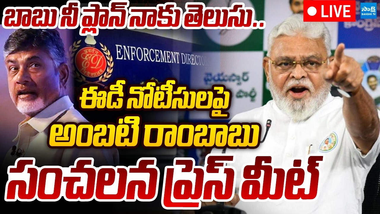 LIVE: Ambati Rambabu Sensational Press Meet | YSRCP LIVE | Sakshi TV Live