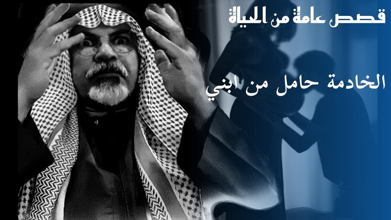 (٣٥٩) قصة : الخادمة حامل والمتهم ابني.