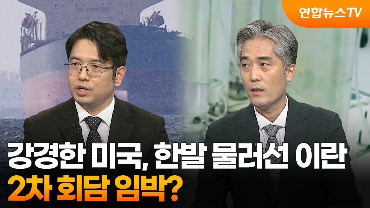 [뉴스특보] 강경한 미국, 한발 물러선 이란&hellip;2차 회담 임박? / 연합뉴스TV (YonhapnewsTV)