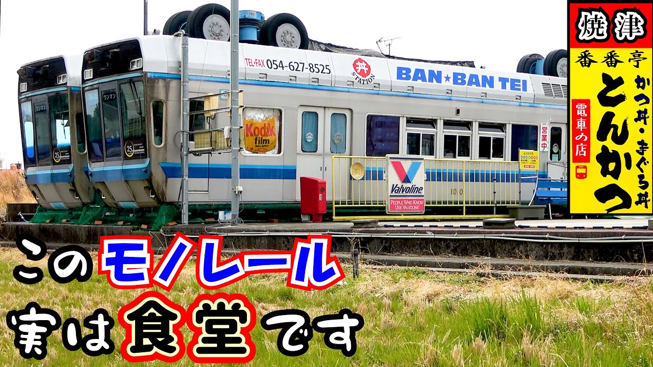 【番番亭】本物のモノレールを利用した焼津の食堂です。「とんかつ」が看板のお店なので「リブロースとんかつ定食」をランチで食べて来ました。