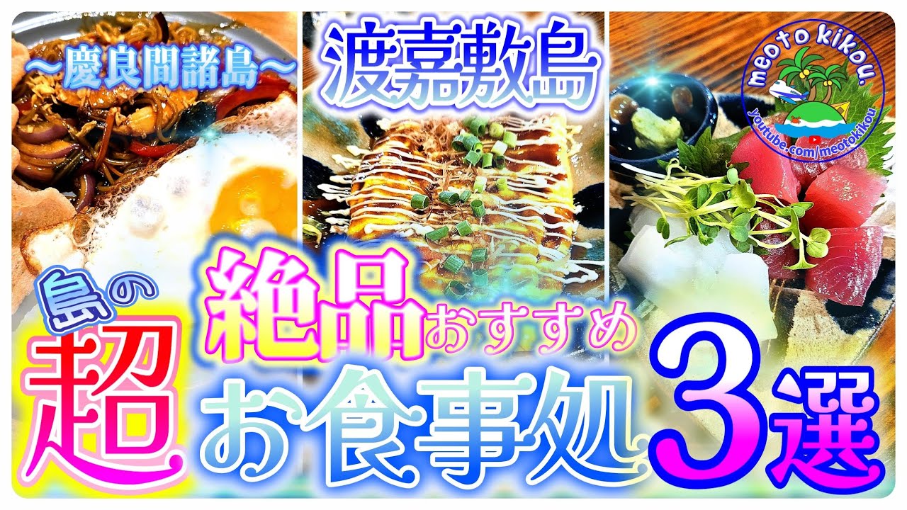 【リピ確飯】渡嘉敷島で絶対行きたい！おすすめ食事処3選✨️ 離島と思えない本格料理の数々🍴 沖縄県渡嘉敷島🌺