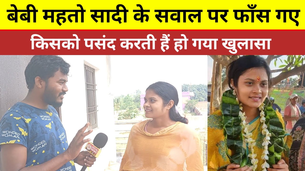बेबी महतो सादी के सवाल पर फाँस गए ।। किसको पसंद करती हैं हो गया खुलासा ..