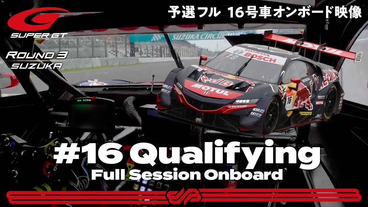 【Rd.3 予選オンボード】#16  Red Bull MOTUL MUGEN NSX-GT/2021 AUTOBACS SUPER GT Rd.3