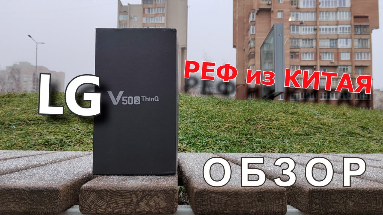 LG V50s обзор рефа из Китая