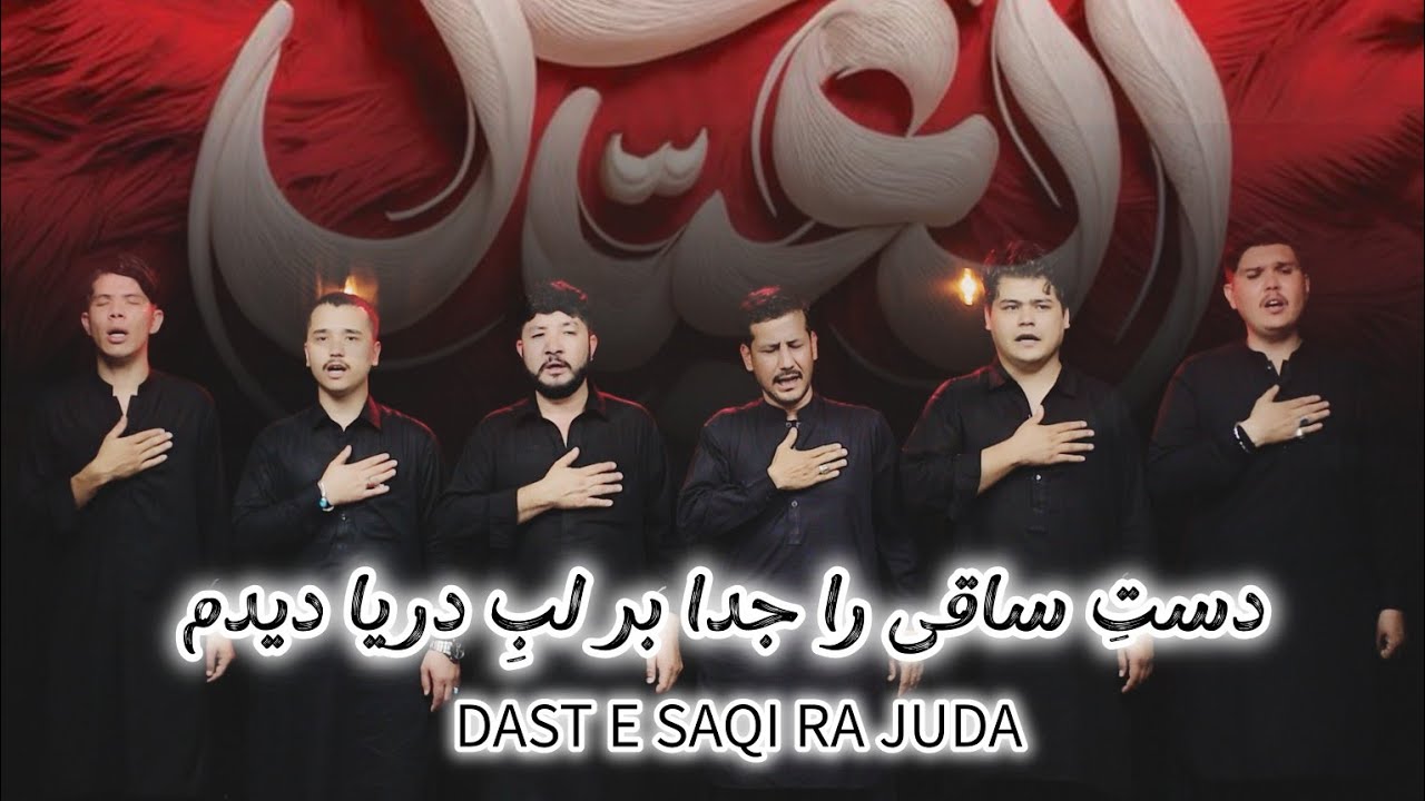 Dast e Saqi ra Juda| Muhiban e Zahra Noha 2025| دستِ ساقی را جدا بر لبِ دریا دیدم| Muharram 1447.
